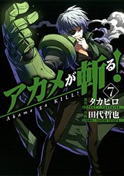 アカメが斬る 7巻 無料試し読みなら漫画 マンガ 電子書籍のコミックシーモア