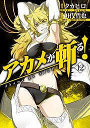 アカメが斬る 12巻 無料試し読みなら漫画 マンガ 電子書籍のコミックシーモア