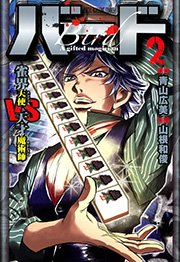 バード 雀界天使vs天才魔術師 2巻 無料試し読みなら漫画 マンガ 電子書籍のコミックシーモア