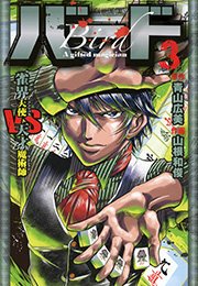 バード 雀界天使vs天才魔術師 3巻 最新刊 近代麻雀コミックス 青山広美 山根和俊 無料試し読みなら漫画 マンガ 電子書籍のコミックシーモア