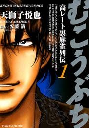 むこうぶち 高レート裏麻雀列伝 1巻 近代麻雀 近代麻雀コミックス 天獅子悦也 安藤満 無料試し読みなら漫画 マンガ 電子書籍のコミックシーモア