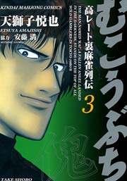 むこうぶち 高レート裏麻雀列伝 3巻 無料試し読みなら漫画 マンガ 電子書籍のコミックシーモア むこうぶち 高レート裏麻雀列伝 3巻 無料試し読みなら漫画 マンガ 電子書籍のコミックシーモア