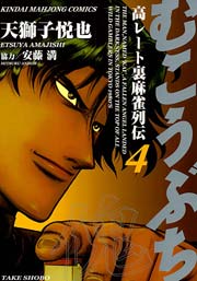 むこうぶち 高レート裏麻雀列伝 4巻 無料試し読みなら漫画 マンガ 電子書籍のコミックシーモア むこうぶち 高レート裏麻雀列伝 4巻 無料試し読みなら漫画 マンガ 電子書籍のコミックシーモア