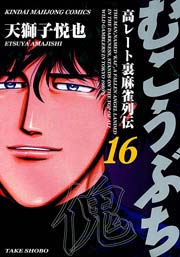 むこうぶち 高レート裏麻雀列伝 16巻 無料試し読みなら漫画 マンガ 電子書籍のコミックシーモア むこうぶち 高レート裏麻雀列伝 16巻 無料試し読みなら漫画 マンガ 電子書籍のコミックシーモア