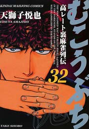 むこうぶち 高レート裏麻雀列伝 32巻 無料試し読みなら漫画 マンガ 電子書籍のコミックシーモア むこうぶち 高レート裏麻雀列伝 32巻 無料試し読みなら漫画 マンガ 電子書籍のコミックシーモア