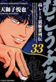 むこうぶち 高レート裏麻雀列伝 33巻 無料試し読みなら漫画 マンガ 電子書籍のコミックシーモア むこうぶち 高レート裏麻雀列伝 33巻 無料試し読みなら漫画 マンガ 電子書籍のコミックシーモア