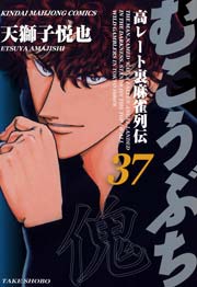 むこうぶち 高レート裏麻雀列伝 37巻 無料試し読みなら漫画 マンガ 電子書籍のコミックシーモア