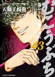 むこうぶち 高レート裏麻雀列伝 43巻 無料試し読みなら漫画 マンガ 電子書籍のコミックシーモア むこうぶち 高レート裏麻雀列伝 43巻 無料試し読みなら漫画 マンガ 電子書籍のコミックシーモア