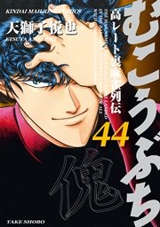 むこうぶち 高レート裏麻雀列伝 44巻 近代麻雀 近代麻雀コミックス 天獅子悦也 安藤満 無料試し読みなら漫画 マンガ 電子書籍のコミックシーモア