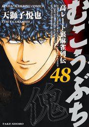 むこうぶち 高レート裏麻雀列伝 48巻 無料試し読みなら漫画 マンガ 電子書籍のコミックシーモア