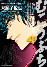 むこうぶち 高レート裏麻雀列伝 49巻 無料試し読みなら漫画 マンガ 電子書籍のコミックシーモア