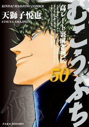 むこうぶち 高レート裏麻雀列伝 50巻 無料試し読みなら漫画 マンガ 電子書籍のコミックシーモア