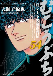 むこうぶち 高レート裏麻雀列伝 54巻 最新刊 無料試し読みなら漫画 マンガ 電子書籍のコミックシーモア むこうぶち 高レート裏麻雀列伝 54巻 最新刊 無料試し読みなら漫画 マンガ 電子書籍のコミックシーモア