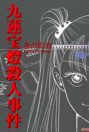 九蓮宝燈殺人事件 1巻 最新刊 近代麻雀 近代麻雀コミックス 青山広美 無料試し読みなら漫画 マンガ 電子書籍のコミックシーモア