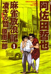 麻雀放浪記 凌ぎの哲 1巻 無料試し読みなら漫画 マンガ 電子書籍のコミックシーモア 麻雀放浪記 凌ぎの哲 1巻 無料試し読みなら漫画 マンガ 電子書籍のコミックシーモア