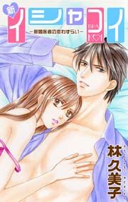 Love Silky 新イシャコイ 新婚医者の恋わずらい 1巻 無料試し読みなら漫画 マンガ 電子書籍のコミックシーモア Love Silky 新イシャコイ 新婚医者の恋わずらい 1巻 無料試し読みなら漫画 マンガ 電子書籍のコミックシーモア