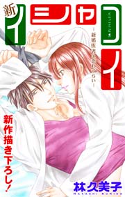 Love Silky 新イシャコイ 新婚医者の恋わずらい 21巻 無料試し読みなら漫画 マンガ 電子書籍のコミックシーモア Love Silky 新イシャコイ 新婚医者の恋わずらい 21巻 無料試し読みなら漫画 マンガ 電子書籍のコミックシーモア