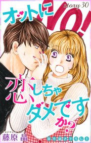 Love Silky オットに恋しちゃダメですか 30巻 無料試し読みなら漫画 マンガ 電子書籍のコミックシーモア