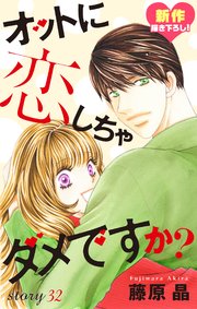 Love Silky オットに恋しちゃダメですか 32巻 無料試し読みなら漫画 マンガ 電子書籍のコミックシーモア Love Silky オットに恋しちゃダメですか 32巻 無料試し読みなら漫画 マンガ 電子書籍のコミックシーモア
