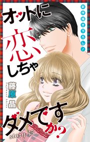 Love Silky オットに恋しちゃダメですか 35巻 無料試し読みなら漫画 マンガ 電子書籍のコミックシーモア