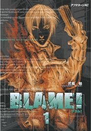 Blame 1巻 無料試し読みなら漫画 マンガ 電子書籍のコミックシーモア