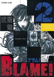 Blame 2巻 無料試し読みなら漫画 マンガ 電子書籍のコミックシーモア