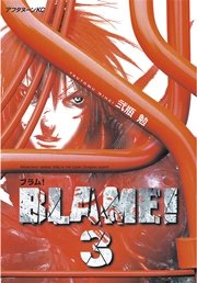 Blame 3巻 無料試し読みなら漫画 マンガ 電子書籍のコミックシーモア