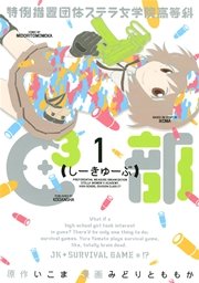 特例措置団体ステラ女学院高等科c3部 1巻 無料試し読みなら漫画 マンガ 電子書籍のコミックシーモア