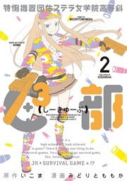 特例措置団体ステラ女学院高等科c3部 2巻 無料試し読みなら漫画 マンガ 電子書籍のコミックシーモア