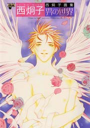 西炯子画集 男の世界 1巻 最新刊 無料試し読みなら漫画 マンガ 電子書籍のコミックシーモア 西炯子画集 男の世界 1巻 最新刊 無料試し読みなら漫画 マンガ 電子書籍のコミックシーモア