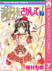 満月をさがして 7巻 最新刊 りぼん りぼんマスコットコミックスdigital 種村有菜 無料試し読みなら漫画 マンガ 電子書籍のコミックシーモア