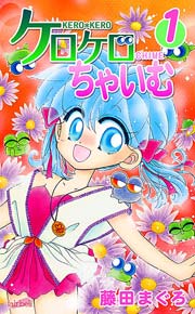 ケロケロちゃいむ 1巻 無料試し読みなら漫画 マンガ 電子書籍のコミックシーモア