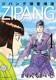 ジパング 深蒼海流 4巻 無料試し読みなら漫画 マンガ 電子書籍のコミックシーモア