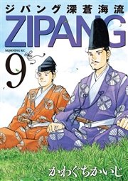 ジパング 深蒼海流 9巻 無料試し読みなら漫画 マンガ 電子書籍のコミックシーモア