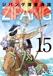 ジパング 深蒼海流 15巻 無料試し読みなら漫画 マンガ 電子書籍のコミックシーモア ジパング 深蒼海流 15巻 無料試し読みなら漫画 マンガ 電子書籍のコミックシーモア