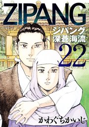 ジパング 深蒼海流 22巻 無料試し読みなら漫画 マンガ 電子書籍のコミックシーモア ジパング 深蒼海流 22巻 無料試し読みなら漫画 マンガ 電子書籍のコミックシーモア