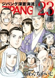 ジパング 深蒼海流 23巻 最新刊 無料試し読みなら漫画 マンガ 電子書籍のコミックシーモア