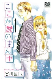 ここが愛のまん中 1巻 無料試し読みなら漫画 マンガ 電子書籍のコミックシーモア ここが愛のまん中 1巻 無料試し読みなら漫画 マンガ 電子書籍のコミックシーモア