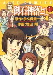 御石神落とし 1巻 無料試し読みなら漫画 マンガ 電子書籍のコミックシーモア 御石神落とし 1巻 無料試し読みなら漫画 マンガ 電子書籍のコミックシーモア