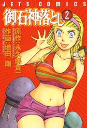 御石神落とし 2巻 無料試し読みなら漫画 マンガ 電子書籍のコミックシーモア 御石神落とし 2巻 無料試し読みなら漫画 マンガ 電子書籍のコミックシーモア