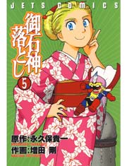 御石神落とし 5巻 無料試し読みなら漫画 マンガ 電子書籍のコミックシーモア 御石神落とし 5巻 無料試し読みなら漫画 マンガ 電子書籍のコミックシーモア