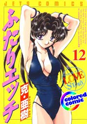 カラー版 ふたりエッチ 12巻 無料試し読みなら漫画 マンガ 電子書籍のコミックシーモア カラー版 ふたりエッチ 12巻 無料試し読みなら漫画 マンガ 電子書籍のコミックシーモア