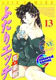 カラー版 ふたりエッチ 13巻 無料試し読みなら漫画 マンガ 電子書籍のコミックシーモア