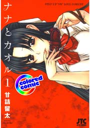 カラー版］ナナとカオル 1巻｜無料漫画（マンガ）ならコミック