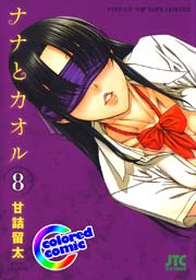 カラー版］ナナとカオル 8巻｜無料漫画（マンガ）ならコミックシーモア