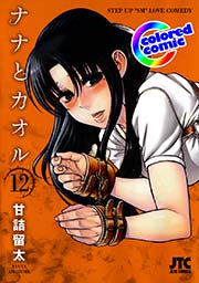 カラー版 ナナとカオル 12巻 無料試し読みなら漫画 マンガ 電子書籍のコミックシーモア