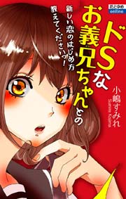 ドsなお義兄ちゃんとの新しい恋のはじめ方教えてくださいっ 1巻 最新刊 無料試し読みなら漫画 マンガ 電子書籍のコミックシーモア