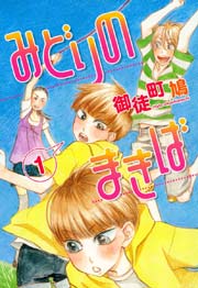 みどりのまきば 1巻 無料試し読みなら漫画 マンガ 電子書籍のコミックシーモア