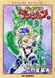 おざなりダンジョン 7巻｜無料漫画（マンガ）ならコミックシーモア