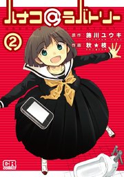 ハナコ ラバトリー 2巻 最新刊 施川ユウキ 秋 枝 無料試し読みなら漫画 マンガ 電子書籍のコミックシーモア
